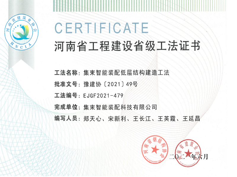 集术低层结构建造省级工法