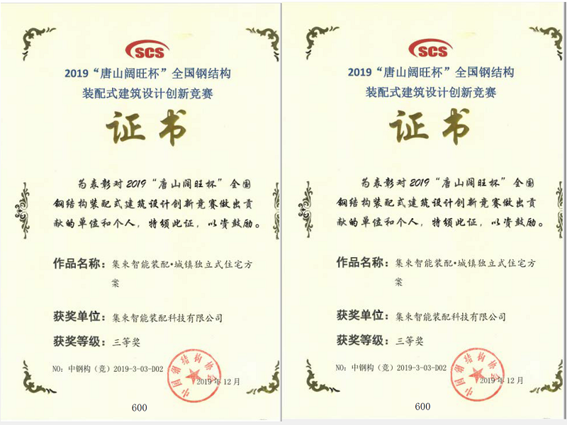 全国钢结构装配式建筑设计竞赛二、三等奖