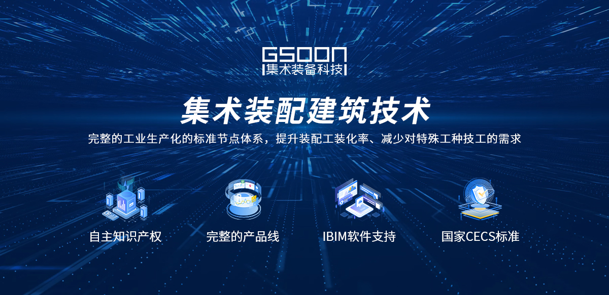 集术装配建筑技术