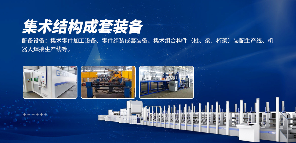 集术结构成套装备