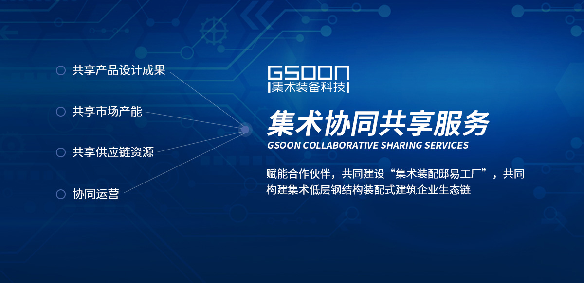 集术协同共享服务